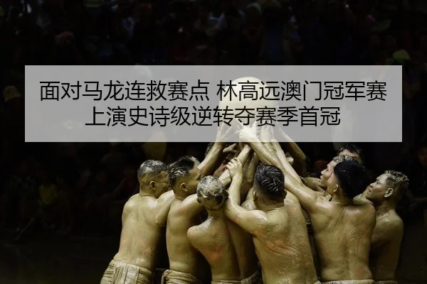 mian-dui-ma-long-lian-jiu-sai-dian-lin-gao-yuan-ao-men-guan-jun-sai-shang-yan-shi-shi-ji-ni-zhuan-duo-sai-ji-shou-guan-2-150.jpg
